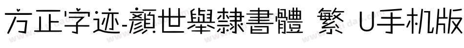 方正字迹-顏世舉隸書體 繁 U手机版字体转换